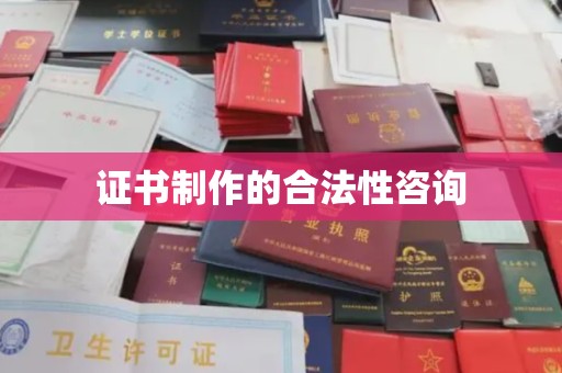 舒兰证书制作的合法性咨询